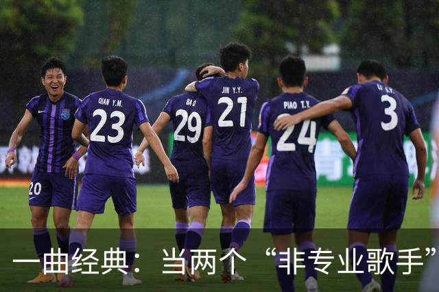一曲经典：当两个“非专业歌手”唱响草原爱情