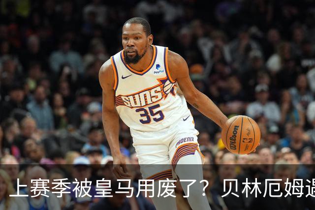 上赛季被皇马用废了？贝林厄姆遇上穆帅，终于被激活！