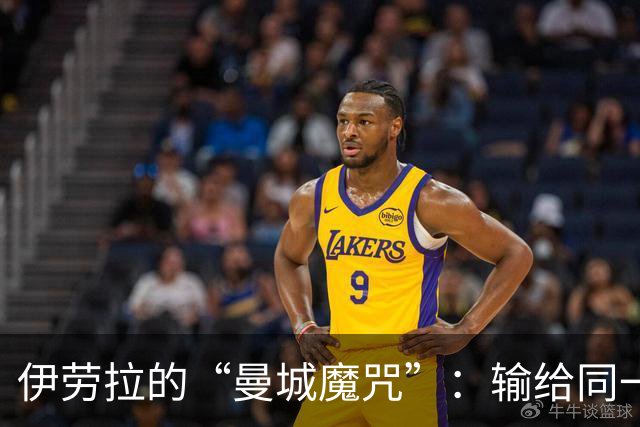 伊劳拉的“曼城魔咒”：输给同一个对手的记录大赛！