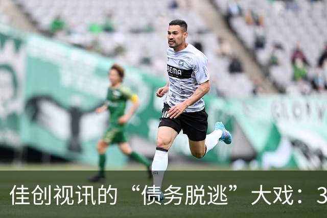 佳创视讯的“债务脱逃”大戏：3500万元债务如雨后春笋般消失？