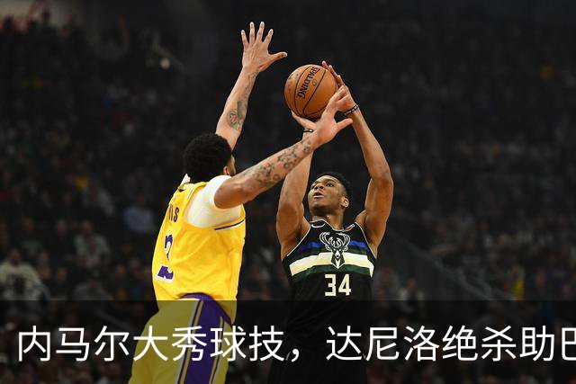 内马尔大秀球技，达尼洛绝杀助巴黎续写连胜传奇