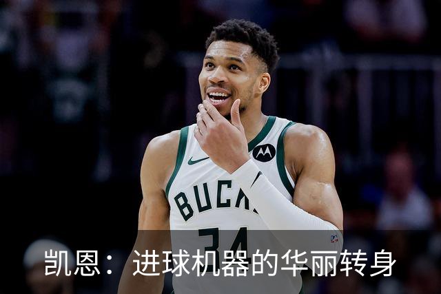 凯恩：进球机器的华丽转身