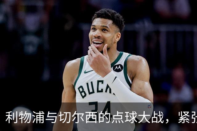 利物浦与切尔西的点球大战，紧张刺激如过山车