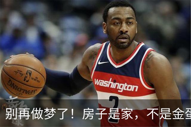 别再做梦了！房子是家，不是金蛋！