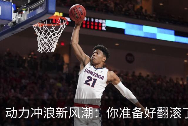 动力冲浪新风潮：你准备好翻滚了嘛？