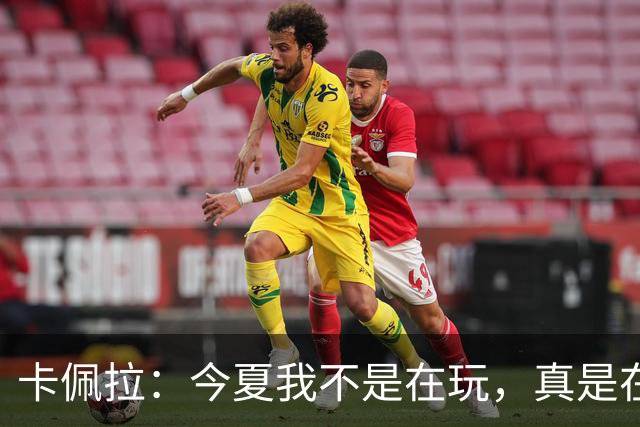 卡佩拉：今夏我不是在玩，真是在“练”出腹肌了！
