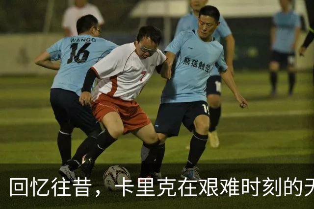回忆往昔，卡里克在艰难时刻的无声英雄