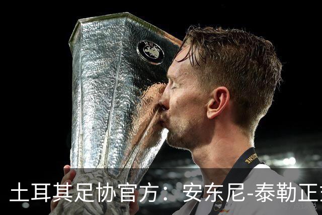 土耳其足协官方：安东尼-泰勒正式出任土耳其裁委会精英裁判主管