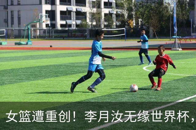 女篮遭重创！李月汝无缘世界杯，内线告急