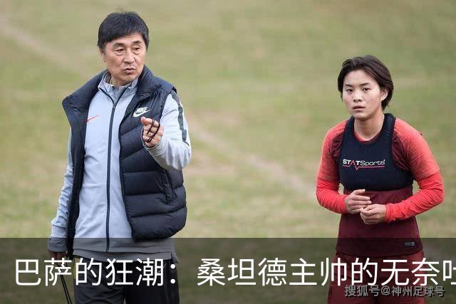 巴萨的狂潮：桑坦德主帅的无奈吐槽大揭秘