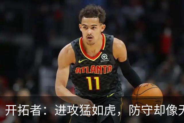 开拓者：进攻猛如虎，防守却像无头苍蝇？