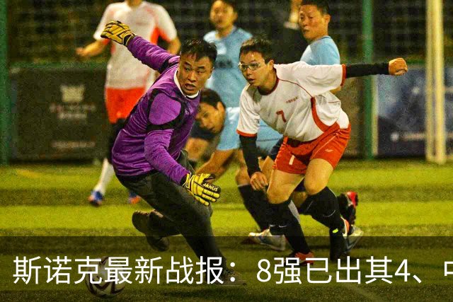 斯诺克最新战报：8强已出其4、中国1胜2负，庞俊旭4-5惜败出局！
