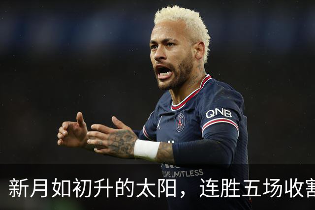 新月如初升的太阳，连胜五场收割对手哈萨征服！