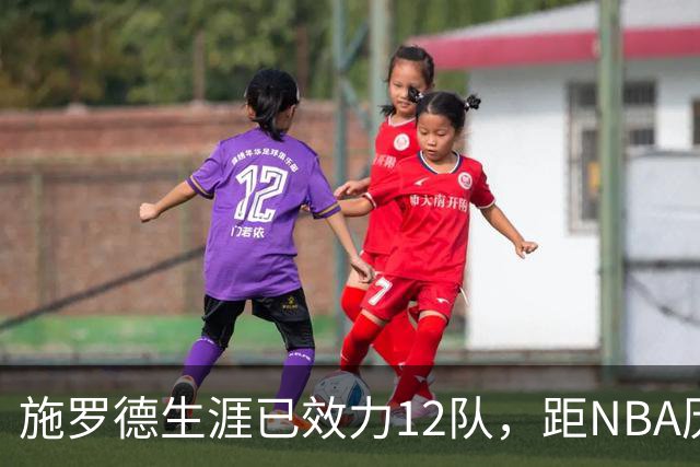 施罗德生涯已效力12队，距NBA历史纪录仅差一队