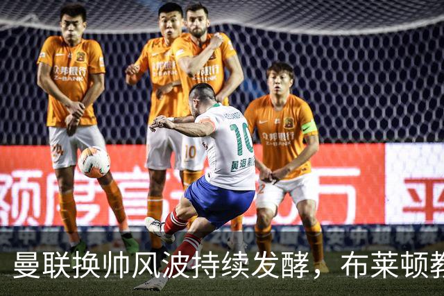 曼联换帅风波持续发酵，布莱顿教头赫尔泽勒成为新宠