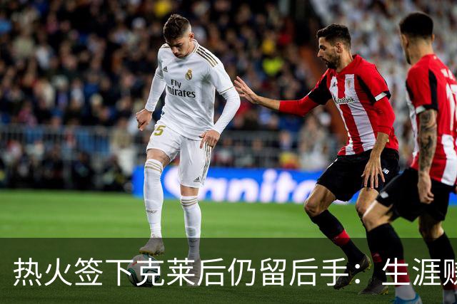 热火签下克莱后仍留后手：生涯赚3.19亿的霍勒迪若被买断，或成迈阿密最后拼图