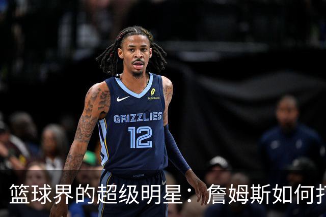 篮球界的超级明星：詹姆斯如何打破分数、篮板、助攻记录的極限