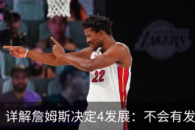 详解詹姆斯决定4发展：不会有发布会 或推迟至8月 热火成最合适下家