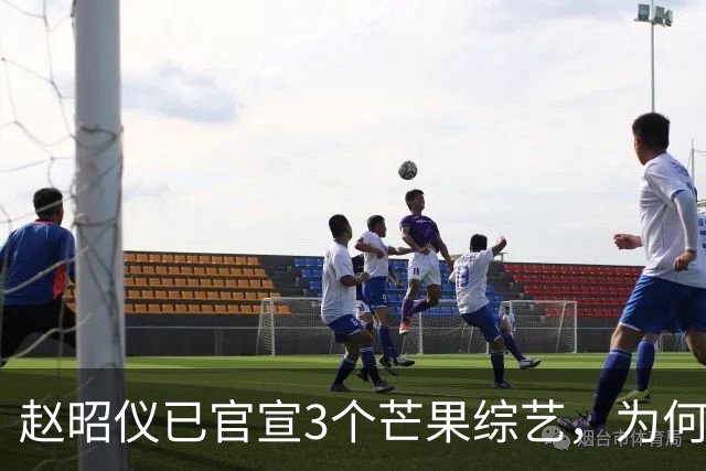 赵昭仪已官宣3个芒果综艺，为何偏偏没有《花少2026》？