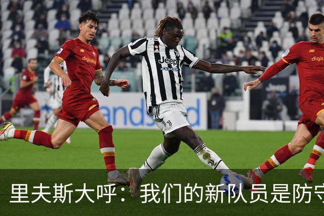 里夫斯大呼：我们的新队员是防守的“守护神”！