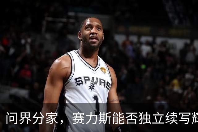 问界分家，赛力斯能否独立续写辉煌？