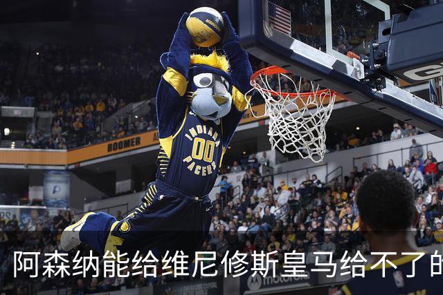 阿森纳能给维尼修斯皇马给不了的关键待遇 转会更新后金球奖得主渴望被欣赏